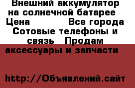 Внешний аккумулятор на солнечной батарее › Цена ­ 1 750 - Все города Сотовые телефоны и связь » Продам аксессуары и запчасти   